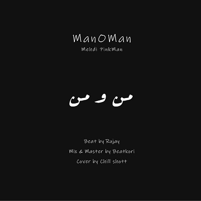 آهنگ Mehdi PinkMan به نام Man O Man