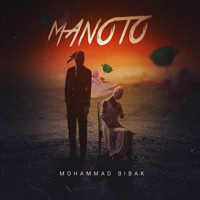 آهنگ جدید محمد بیباک به نام منوتو