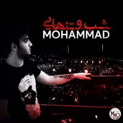 آهنگ جدید محمد به نام شب و تنهایی
